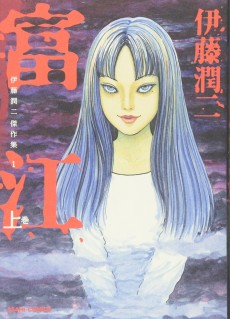 Cover Art for Itou Junji Kessakushuu