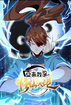 Cover Art for Yuanlai Wo Shi Xiuxian Dalao