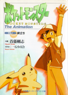 Cover Art for Pocket Monsters: The Animation