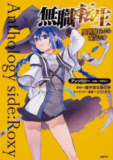 Cover Art for Mushoku Tensei: Isekai Ittara Honki Dasu - Anthology side: Roxy