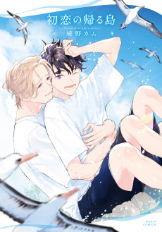 Cover Art for Hatsukoi no Kaeru Shima  