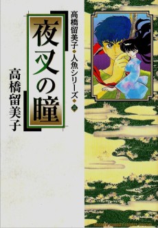 Cover Art for Yaksha no Hitomi