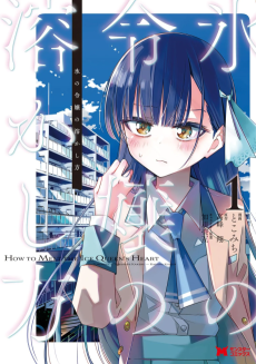 Cover Art for Koori no Reijou no Tokashi kata