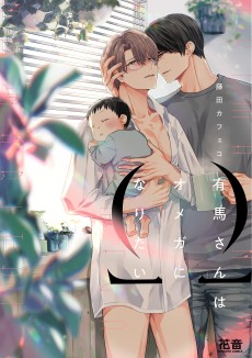 Cover Art for Arima-san wa Omega ni Naritai