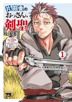 Cover Art for Katainaka no Ossan, Kensei ni Naru: Tada no Inaka no Kenjutsu Shihan Datta noni, Taisei Shita Deshitachi ga Ore wo Hanattekurenai Ken