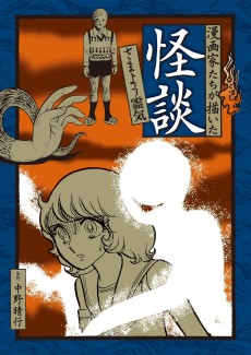 Cover Art for Mangaka-tachi ga Kaita Kaidan: Samayou Reiki