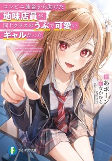 Cover Art for Konbini Goutou kara Tasuketa Jimi Tenin ga, Onaji Class no Ubude Kawaii Gal datta