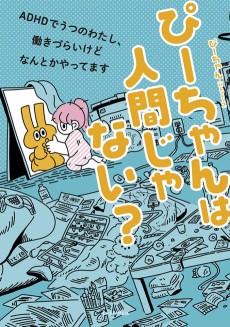 P-chan wa Ningen ja Nai?: ADHD de Utsu no Watashi, Hatarakizurai kedo Nantoka Yattemasu