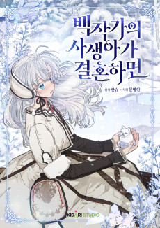 Cover Art for Baekjakgaui Sasaengaga Gyeolhonhamyeon