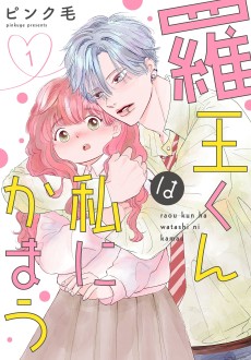 Cover Art for Raou-kun wa Watashi ni Kamau