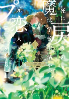 Cover Art for Shi ni Modori no Mahou Gakkou Seikatsu wo, Moto Koibito to Prologue kara (※Tadashi Koukando wa Zero)