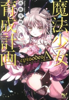 Cover Art for Mahou Shoujo Ikusei Keikaku: episodesΔ