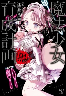 Cover Art for Mahou Shoujo Ikusei Keikaku: Black