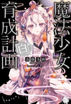 Cover Art for Mahou Shoujo Ikusei Keikaku: White