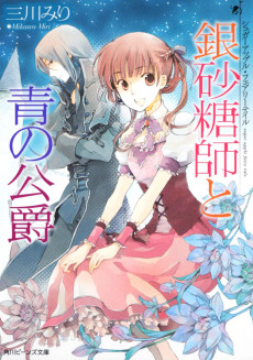 Cover Art for Sugar Apple Fairy Tale: Ginzatoushi to Ao no Koushaku