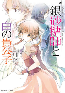 Cover Art for Sugar Apple Fairy Tale: Ginzatoushi to Shiro no Kikoushi