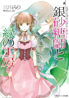 Cover Art for Sugar Apple Fairy Tale: Ginzatoushi to Midori no Koubou