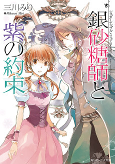 Cover Art for Sugar Apple Fairy Tale: Ginzatoushi to Murasaki no Yakusoku