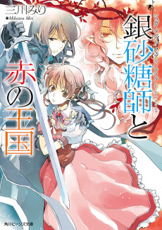 Cover Art for Sugar Apple Fairy Tale: Ginzatoushi to Aka no Oukoku
