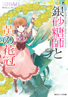 Cover Art for Sugar Apple Fairy Tale: Ginzatoushi to Ki no Kakan