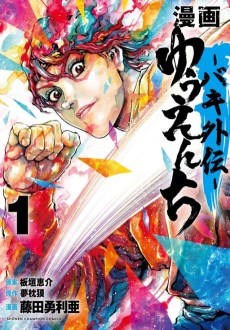 Cover Art for Manga - Yuuenchi: Baki Gaiden