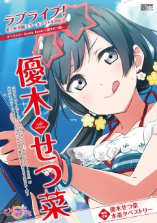 Cover Art for Love Live! Nijigasaki Gakuen School Idol Doukoukai: Tapestry Comic Book - Yuki Setsuna