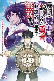 Cover Art for Saikyou no Maou ni Kitaerareta Yuusha, Isekai Kikansha-tachi no Gakuen de Musou Suru