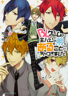 Cover Art for BL Game no Shujinkou no Otouto de aru Koto ni Ki ga Tsukimashita