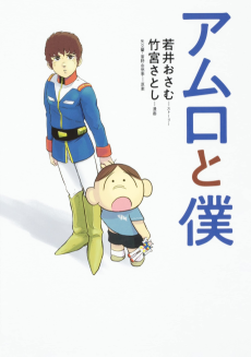 Cover Art for Amuro to Boku