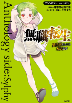 Cover Art for Mushoku Tensei: Isekai Ittara Honki Dasu - Anthology side: Sylphy