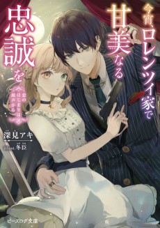 Cover Art for Koyoi, Lorenzi-ka de Kambinaru Chuusei wo, Koi no Hajimari wa Juusei kara 