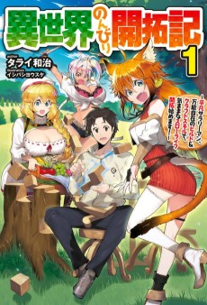 Cover Art for Isekai Nonbiri Kaitakuki: Heibon Salaryman, Bannou Jizai no Build & Craft Skill de, Kimama na Slow Life Kaitaku Hajimemasu!