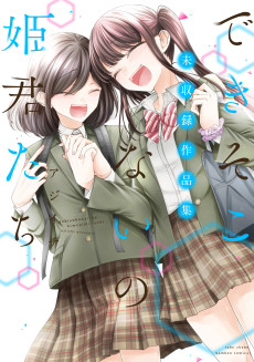 Cover Art for Dekisokonai no Himegimi-tachi, Mishuuroku Sakuhinshuu