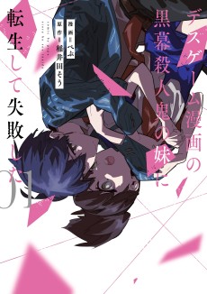 Cover Art for Death Game Manga no Kuromaku Satsujinki no Imouto ni Tensei shite Shippai shita  