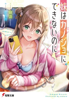 Cover Art for Imouto wa Kanojo ni Dekinai no ni