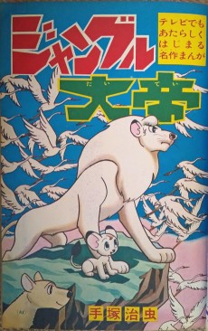 Cover Art for Jungle Taitei (Shougaku Sannenseiban)