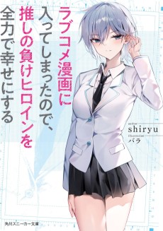 Cover Art for Love Come Manga ni Haitte Shimatta node, Oshi no Make Heroine wo Zenryoku de Shiawase ni Suru