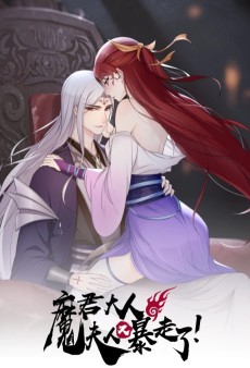 Cover Art for Mojun Daren, Furen You Baozou Le