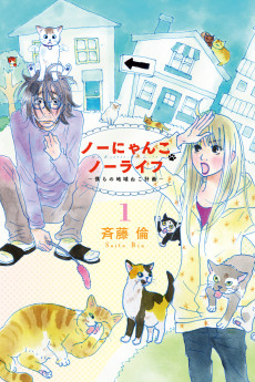 No Nyanko No Life: Bokura no Chiiikineko Keikaku