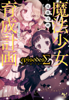 Cover Art for Mahou Shoujo Ikusei Keikaku: episodesΣ