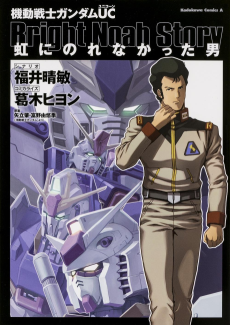 Cover Art for Kidou Senshi Gundam UC: Niji ni Norenakatta Otoko