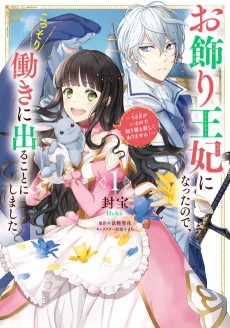 Cover Art for Okazari Ouhi ni Nattanode, Kossori Hataraki ni Deru Koto ni Shimashita: Usagi ga Iru node Hitori Ne mo Sabishiku Arimasen! 