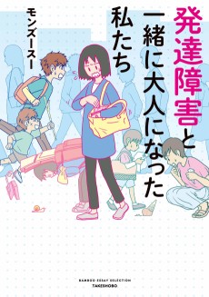 Cover Art for Hattatsu Shougai to Issho ni Otona ni Natta Watashitachi  