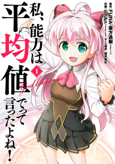 Cover Art for Watashi, Nouryoku wa Heikinchi de tte Itta yo ne!