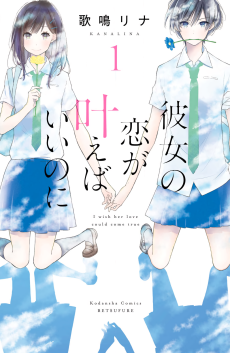 Cover Art for Kanojo no Koi ga Kanaeba Iinoni  