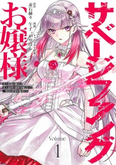 Savage Fang Ojou-sama: Shijou Saikyou no Youhei wa Shijou Saikyou no Bougyaku Reijou to Natte Nidome no Sekai wo Musou Suru