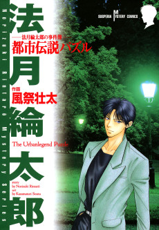 Cover Art for Norizuki Rintarou no Jikenbo: Toshi Densetsu Puzzle