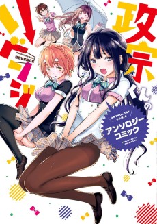 Cover Art for Masamune-kun no Revenge Anthology Comic