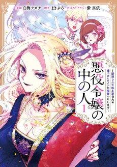 Cover Art for Akuyaku Reijou no Naka no Hito: Danzai Sareta Tenseisha no Tame Usotsuki Heroine ni Fukushuu Itashimasu