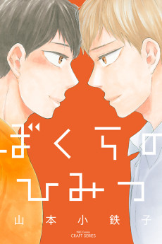 Cover Art for Bokura no Himitsu